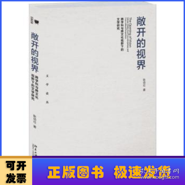 敞开的视界 跨学科与跨文化视野下的文学研究