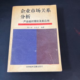 企业市场关系分析-产业组织理论及其应用