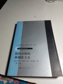 组织分析的新制度主义：当代经济社会学丛书