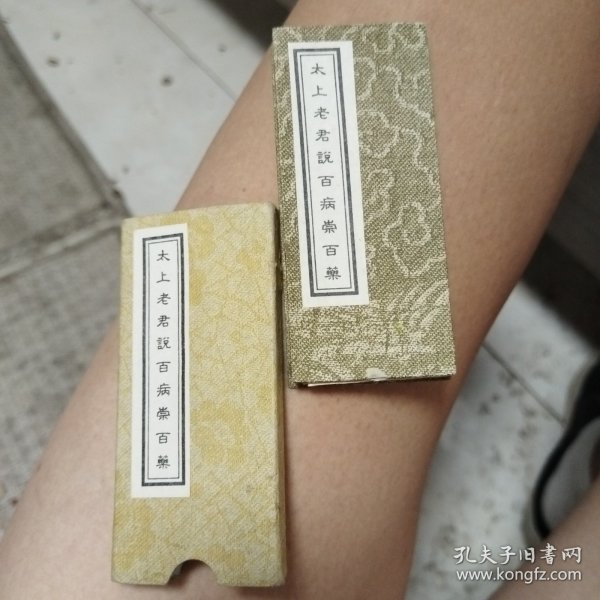 太上老君说百病崇百药