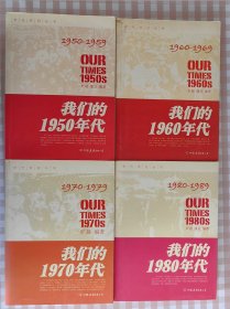 我们的1950年代、我们的1960年代、我们的1970年代、我们的1980年代（四本合售）