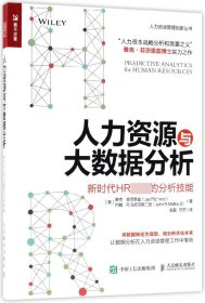 人力资源与大数据分析 新时代HR必备的分析技能