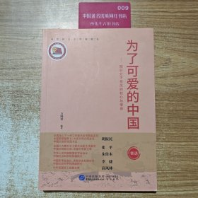 为了可爱的中国