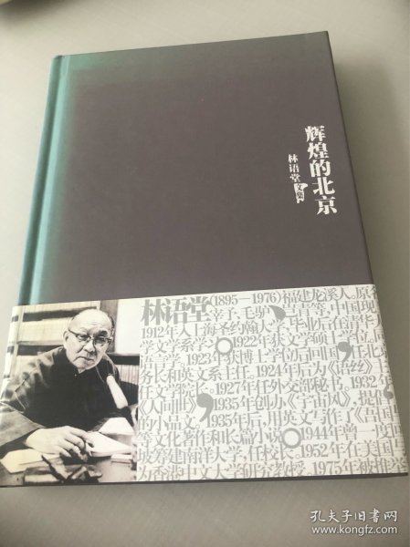 辉煌的北京：林语堂文集7
