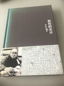辉煌的北京：林语堂文集7