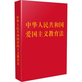 中华人民共和国爱国主义教育法 9787521639636 中国法制出版社