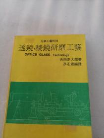 透镜.稜镜研磨工艺（书前后几页有点黄斑，内容完整，品相如图）