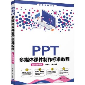 PPT多媒体课件制作标准教程（全彩微课版）（清华电脑学堂）