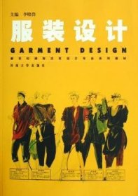 服裝設(shè)計9787810915021