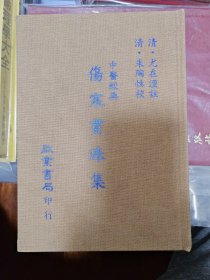 伤寒贯珠集
