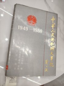 中华人民共和国40年大事记