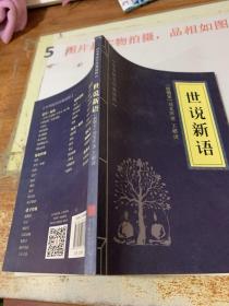 中华国学经典精粹·：世说新语