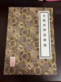 史履晋神道碑铭