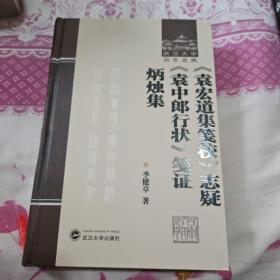 《袁宏道集笺校》志疑 《袁中郎行状》笺证 炳烛集