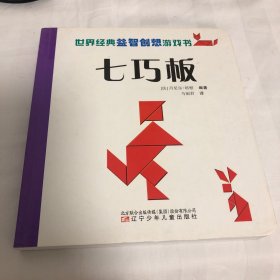 世界经典益智创想游戏书——七巧板