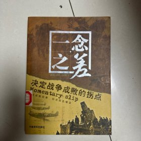 一念之差：决定战争成败的拐点