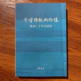 守望传统的价值：陈来二十年访谈录