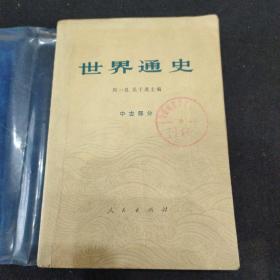 世界通史 中古部分