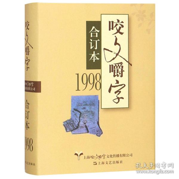 1998年咬文嚼字合订本（精）