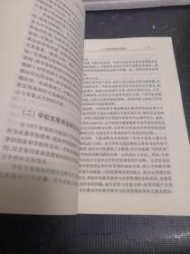 学校可持续发展之路学校发展规划的制定与实例