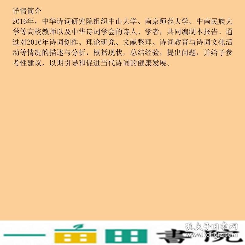 中华诗词发展报告2016中华诗词研究院中国书籍出9787506862622