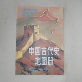 中国古代史地图册