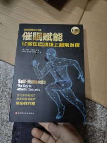 催眠赋能：让你在运动场上超常发挥