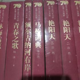 新中国70年70部长篇小说典藏：马桥词典