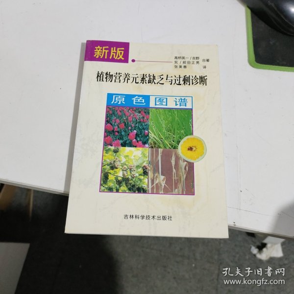 新版植物营养元素缺乏与过剩诊断原色图谱