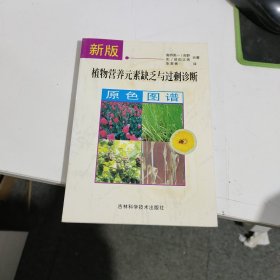 新版植物营养元素缺乏与过剩诊断原色图谱