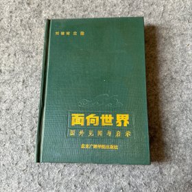 面向世界: 國外見聞與啟示（品相好）