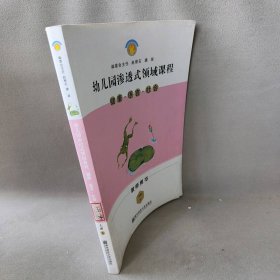 健康语言社会（大班下教师用书）/幼儿园渗透式领域课程