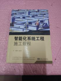 智能化系统工程丛书：智能化系统工程施工规程