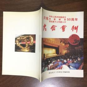 庆祝中华人民共和国成立成都解放西北南下工作团入川 50周年 大会会刊
