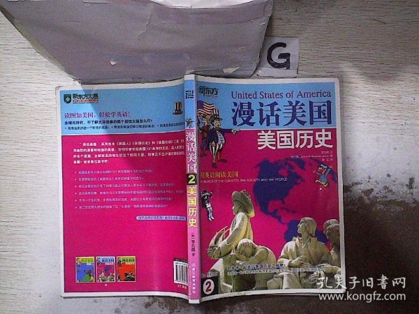 新东方·漫话美国2：美国历史