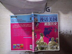 新东方·漫话美国2：美国历史