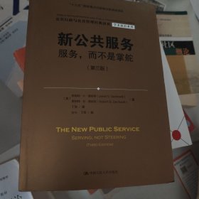 新公共服务：服务，而不是掌舵（第三版）（公共行政与公共管理经典译丛·学术前沿系列；“十三五”国家