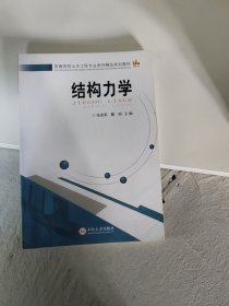 结构力学