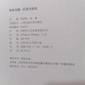 智能传播：机遇与挑战