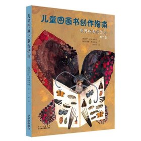 儿童图画书创作指南：视觉叙事的艺术（第二版）