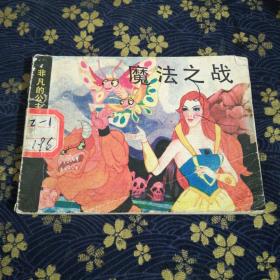 連環(huán)畫(huà):魔法之戰(zhàn)