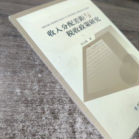 收入分配差距与税收政策研究