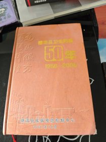 德清县卫生防疫50年 1956-2006