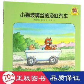 小猫玻璃丝的浴缸汽车 绘本 (奥)埃尔文？莫泽尔