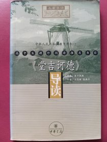 《堂吉诃德》导读：高中生课外阅读推荐书目