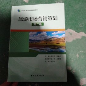 “十三五”职业教育国家规划教材——旅游市场营销策划（第二版)