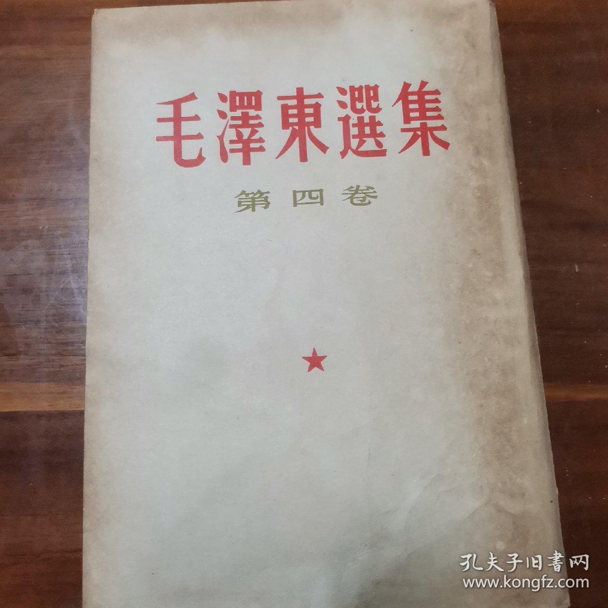 毛泽东选集第四卷