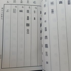 玺印文综 下 16开平装影印版 471页-940页