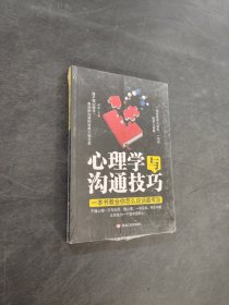 心理学与沟通技巧