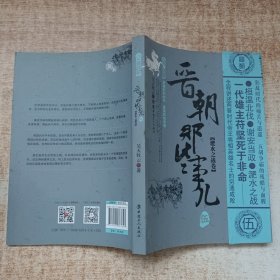 晋朝那些事儿.5 淝水之战卷